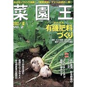 菜園王 Vol.2(2002/夏)－身近なノウハウ満載!家庭菜園ファン必読の一冊!! [単行本]