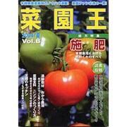 菜園王 Vol.8(2004/夏)－有機無農薬栽培のノウハウ満載!菜園ファン必読の一冊! [単行本]