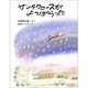 サンタクロースがよっぱらった（大日本ようねん文庫） [全集叢書]
