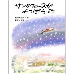 サンタクロースがよっぱらった（大日本ようねん文庫） [全集叢書]