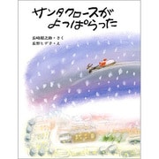 サンタクロースがよっぱらった（大日本ようねん文庫） [全集叢書]