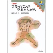 新版 フライパンが空をとんだら(子ども図書館) [全集叢書]