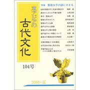 東アジアの古代文化 104号 [全集叢書]