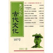 東アジアの古代文化 107号 [全集叢書]