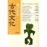 東アジアの古代文化 133号 [全集叢書]