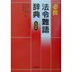 必携法令難語辞典 第3版 [事典辞典]