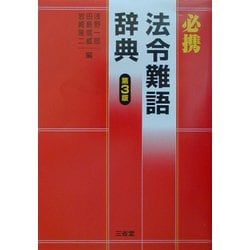 必携法令難語辞典 第3版 [事典辞典]