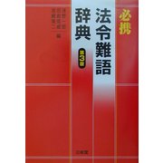 必携法令難語辞典 第3版 [事典辞典]