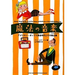 魔法の音楽―アメリカン・ポップス黄金時代とその舞台裏 [単行本]