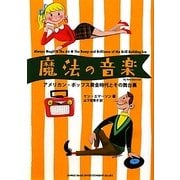 魔法の音楽―アメリカン・ポップス黄金時代とその舞台裏 [単行本]