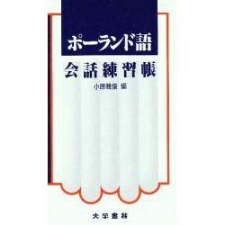 ポーランド語会話練習帳 [単行本]