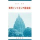 実用インドネシア語会話 [単行本]