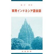 実用インドネシア語会話 [単行本]