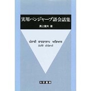 実用パンジャーブ語会話集