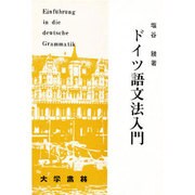 ドイツ語文法入門 [単行本]