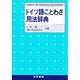 ドイツ語ことわざ用法辞典 [単行本]
