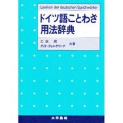 ドイツ語ことわざ用法辞典 [単行本]