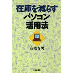 在庫を減らすパソコン活用法 [単行本]