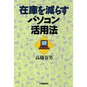在庫を減らすパソコン活用法 [単行本]