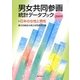 男女共同参画統計データブック―日本の女性と男性〈2009〉 [単行本]