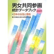 男女共同参画統計データブック―日本の女性と男性〈2009〉 [単行本]