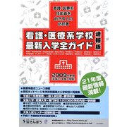 看護・医療系学校最新入学全ガイド(速報版)〈2009〉 [事典辞典]