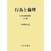 行為と倫理〈下巻〉―社会学基礎理論概説 [単行本]