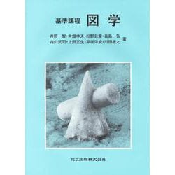 基準課程 図学 [単行本]