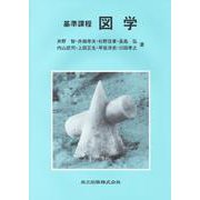 基準課程 図学 [単行本]