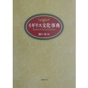 イギリス文化事典 [事典辞典]