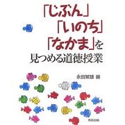 「じぶん」「いのち」「なかま」を見つめる道徳授業 [単行本]