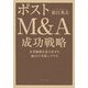 ポストM&A成功戦略―企業価値を最大化する統合の実践シナリオ [単行本]