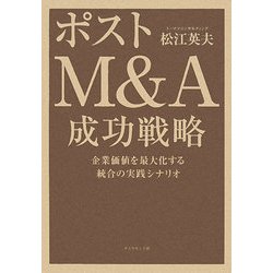 ポストM&A成功戦略―企業価値を最大化する統合の実践シナリオ [単行本]