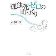 孤独死ゼロの町づくり―緊急通報システムが実現する高齢化社会のセーフティネット [単行本]