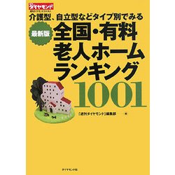全国・有料老人ホームランキング1001―介護型、自立型などタイプ別でみる(週刊ダイヤモンドBOOKS) [単行本]