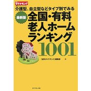 全国・有料老人ホームランキング1001―介護型、自立型などタイプ別でみる(週刊ダイヤモンドBOOKS) [単行本]