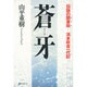 蒼牙―伝説の関東政(ヤクザ) 浜本政吉一代記 [単行本]