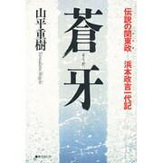 蒼牙―伝説の関東政(ヤクザ) 浜本政吉一代記 [単行本]