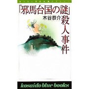 「邪馬大国の謎」殺人事件(広済堂ブルーブックス) [新書]