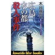 広島水の都殺人事件(KOSAIDO BLUE BOOKS) [新書]