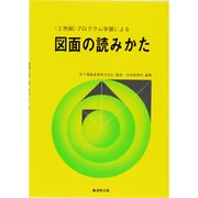 プログラム学習による図面の読み方 [全集叢書]