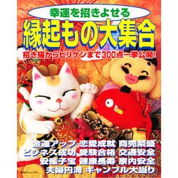 幸運を招きよせる縁起もの大集合（廣済堂ベストムック 85） [ムックその他]