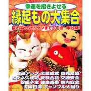 幸運を招きよせる縁起もの大集合（廣済堂ベストムック 85） [ムックその他]
