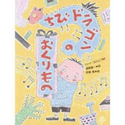 ちびドラゴンのおくりもの [全集叢書]