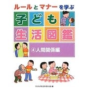 ルールとマナーを学ぶ子ども生活図鑑〈4〉人間関係編 [全集叢書]
