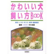 かわいい犬の飼い方BOOK―病気・しつけ・手入れ・食事・健康管理 [単行本]