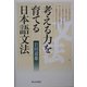 考える力を育てる日本語文法 [単行本]