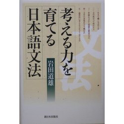 考える力を育てる日本語文法 [単行本]