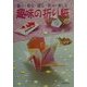 使う・飾る・贈る・祝う・楽しむ 趣味の折り紙 [単行本]