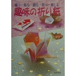 ヨドバシ Com 使う 飾る 贈る 祝う 楽しむ 趣味の折り紙 単行本 通販 全品無料配達